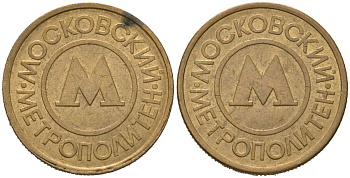 Россия жетон для проезда 1992 сталь плакированная латунью 175-1115