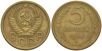 СССР 5 копеек 1956 KM 115, Schon 64 алюминиевая бронза 4606-1247