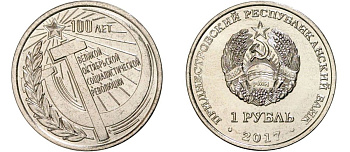 Приднестровье 1 рубль 2017 100 лет со дня Великой Октябрьской революции MD-TR-000256 никелированная сталь UNC M62-11