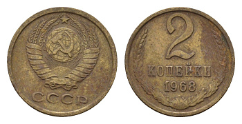 СССР 2 копейки 1967 Y 127a латунь 4613-314