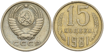 СССР 15 копеек 1981 Федорин 150 медно-никель 4597-623