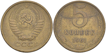 СССР 5 копеек 1961 8 стеблей, линий нет KM 129а, Федорин 106 латунь 29-725