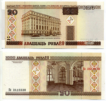 Беларусь 20 рублей 2000 здание Национального Банка Pick 24, Сергеев 25 бумага UNC (пресс) 00-00