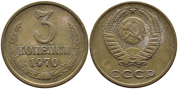 СССР 3 КОПЕЙКИ 1970 Федорин 154 KM 128a алюминиевая бронза 4393-935