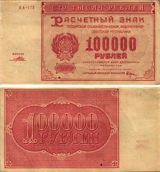 РСФСР 100000 рублей 1921 расчетный знак, серия ЕА-172, водяной знак большие звезды, кассир Порохов Pick 117a, ZG-II 2.6.31  бумага 6300-31-3-2