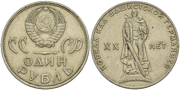 СССР 1 рубль 1965 20 лет Победы в Великой Отечественной войне KM 135.1 медь никель цинк 4599-744