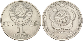 СССР 1 рубль 1985 Фестиваль молодежи и студентов Y 199.1 медь цинк никель aUNC 4162-323
