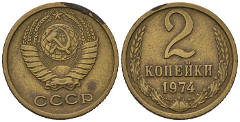 СССР 2 копейки 1974 KM 127a, Schoon 76a латунь 100-859