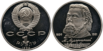 СССР 1 рубль 1989 150 лет со дня рождения Модеста Мусоргского (1839-1861) KM 220 медно-никель PROOF 1529-122