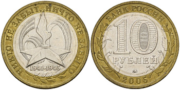 Россия 10 рублей 2005 ММД, 60 лет великой Победе, вечный огонь KM 827 биметалл 4601-1221