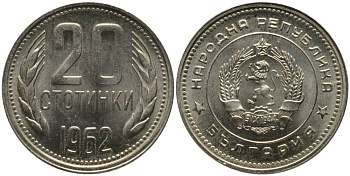 Болгария 20 стотинок 1962 KM 63 медно-никель UNC 181-417