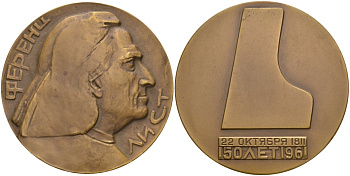 СССР медаль 1962 ММД, 150 лет со дня рождения Ференца Листа, медальер Ю.Г. Нерода, диаметр 55 мм., тираж 396 экз. Шкурко 253 томпак 1093-1-41