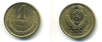 СССР 1 КОПЕЙКА 1980 Федорин 161 KM 126а латунь 86-813