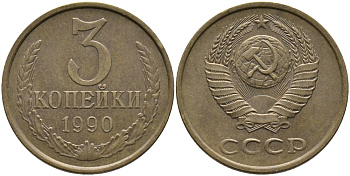 СССР 3 КОПЕЙКИ 1990 ЛМД KM 128а, Федорин 220 алюминиевая бронза 95-935