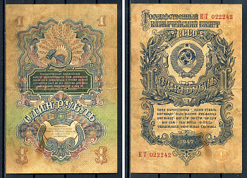СССР 1 рубль 1947 серия Чм 685854 (первая литера большая, литера малая) Горянов 2.29.2, Pick 217  бумага   450-2-1-2