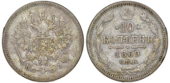 Россия 10 копеек 1869 СПБ-HI, Александр II (1855-1881) Биткин 253 серебро    188-522