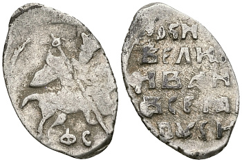 Великое Княжество Московское копейка 1535-1547 Иван IV Васильевич, Новгородский монетный двор, 0,68 ГР ГиК №76 серебро 00-00