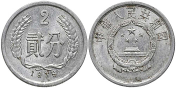 Китай 2 фыня 1979 НАРОДНАЯ РЕСПУБЛИКА KM 2 алюминий 113-451