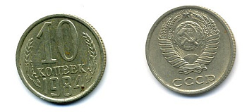 СССР 10 КОПЕЕК 1984 Федорин 159 KM 130 медь никель цинк 26-544