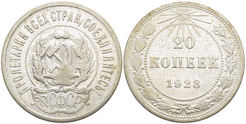 РСФСР 20 КОПЕЕК 1923 Федорин 6 KM 82 серебро 119-1147