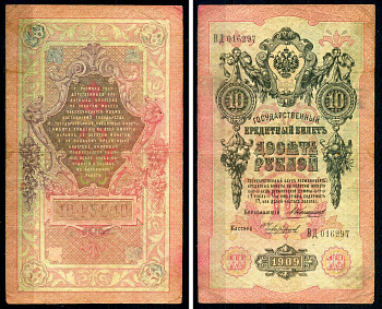 Россия 10 рублей 1909 управляющий Коншин, кассир Чихиржин, серия ВД 016297 ZG II 1.16.83, Pick 11 b (8) бумага 7547-20-3-1