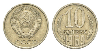 СССР 10 копеек 1969 Y 130 медь цинк никель 4651-724