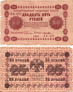 Россия 25 рублей 1918 государственный кредитный билет Pick 90, Горянов 2.1.5  бумага   7203-1-2-1