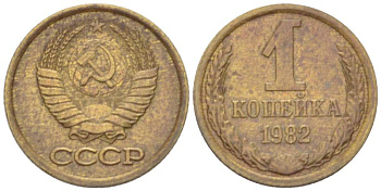 СССР 1 КОПЕЙКА 1982 Федорин 165, БЕЗ УСТУПА KM 126а латунь 3955-821