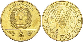 Афганистан 5 афгани 1981 SH 1360, ФАО - Всемирный день продовольствия KM 1001 латунь UNC 4156-525