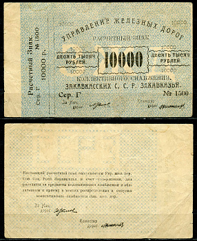 Тифлис, Управление железных дорог С.С.Р. Закавказья 10000 рублей ND Расчетный знак коллективного снабжения, серия Г, с корешком Pick S642, Рябченко 20961 бумага 504-18-1-1