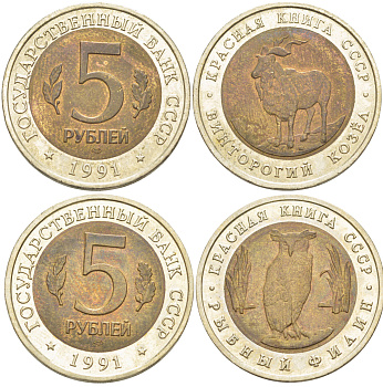 СССР лот из 2 монет по 5 рублей 1991 серия Красная книга, рыбный филин, винторогий козел KM 280, 281 биметалл UNC 118-823