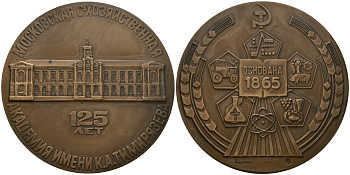 СССР медаль 1990 125 лет Московской сельскохозяйственной академии им. К.А. Тимирязева, ММД, 60,0 мм, 132,9 гр, тираж 1000 экземпляров Шкурко, Салыков 1924 томпак  UNC  8-1-04-23