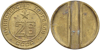 СССР жетон № 26 для торговых автоматов Министерства торговли СССР ND (1955-1977) Федорин 156 латунь 4162-1224
