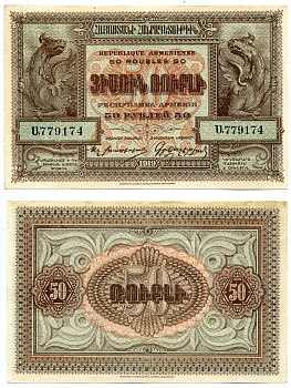 Демократическая Республика Армения 50 рублей 1919 (1920) выпуск Дашнакского правительства, литера "А", на белой бумаге Pick 30, Кардаков К 8.4.34 бумага 2198-17-1-1