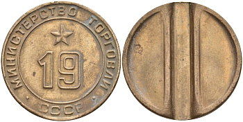 СССР жетон № 19 для торговых автоматов Министерства торговли СССР ND (1955-1977) использовался для покупки закусок Федорин 143 латунь 4139-924
