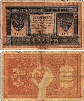 РОССИЯ 1 РУБЛЬ 1898 ВЫПУСК 1914 -1917, УПРАВЛЯЮЩИЙ ШИПОВ, КАССИР ПРОТОПОПОВ, СЕРИЯ НА-29 Pick 15, Горянов 1.18.2 бумага 7215-16-2-1