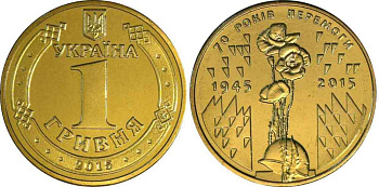 Украина 1 гривна 2015 70 лет победы в ВОВ KM 788 алюминиевая бронза UNC M44-09