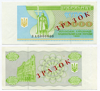 Украина 10000 купонов (карбованцев) 1995 ЗРАЗОК, серия ЛА0000000 Pick 94s2, Сергеев 49S  бумага  UNC (пресс) 451-356-2