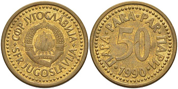 Югославия 50 пара 1990 KM 141 медь цинк 259-1047