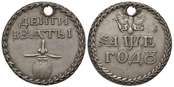 Россия бородовой знак 1705 Петр I (1699-1725), Кадашевский монетный двор, вес 4,18 гр., новодел, 20 рублей по Петрову, 25 рублей по Трапезникову Биткин Ж3898 (R3) серебро 00-000-00