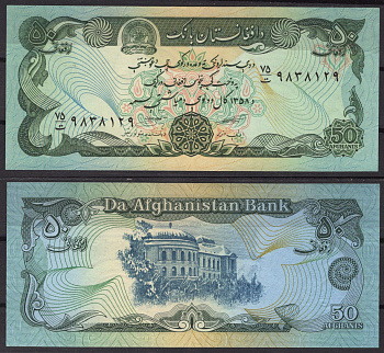 Афганистан 50 афгани SH 1358 (1979) Pick 57 a (2) бумага UNC (пресс) 7217-48-2-2