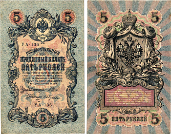 Россия 5 рублей 1909 (1917-1918) выпуск РСФСР, управляющий Шипов, кассир Гусев, серия УА-136 Горянов 1.19.1, Pick 35 a (2-6)  бумага   8619-9-2-1