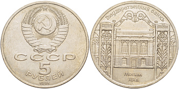 СССР 5 рублей 1991 Москва, Государственный банкъ XIX век KM 272 медно-никель 4184-315