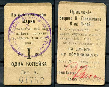 Нижний Тагил 1 копейка ND Правление Второго Нижне-Тагильского Потребительского общества. Потребительская марка. Рябченко 17870р картон 437-63-4-1