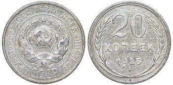 СССР 20 копеек 1925 KM 88, Федорин 10 серебро 54-1844