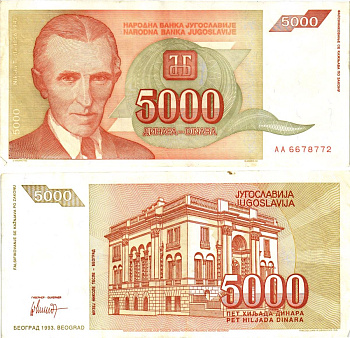 Югославия 5000 динаров 1993 Никола Тесла (1856-1943), музей в Белграде Pick 128 бумага 8605-40-3-2