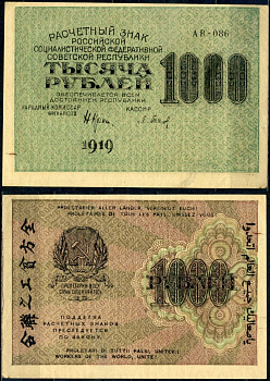 РСФСР 1000 рублей 1919 расчетный знак, серия АВ-086 Pick 104 a (2), Горянов 2.5.1 бумага aUNC 7375-25-3-2