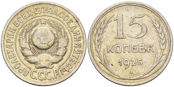 СССР 15 копеек 1925 Федорин 12 серебро 4160-856
