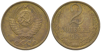 СССР 2 копейки 1990 Y 127a, Schon 76a латунь 4580-234