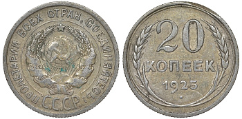 СССР 20 копеек 1925 Федорин 10 серебро 4145-1137